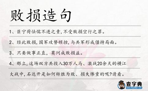 敗損造句