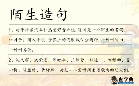 陌生造句