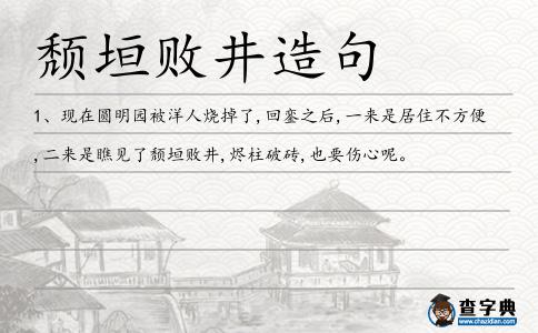 頹垣敗井造句