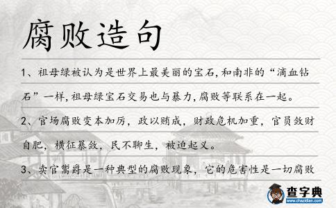 腐敗造句