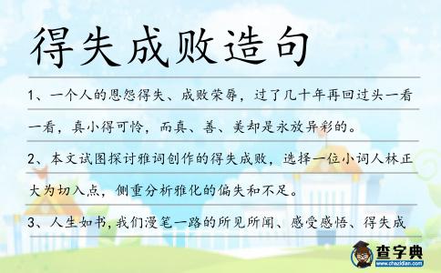 得失成敗造句