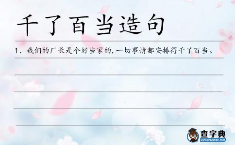 千了百當造句