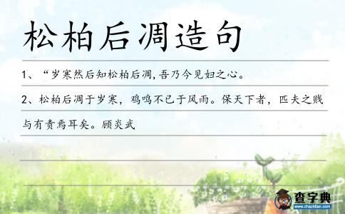 松柏后凋造句
