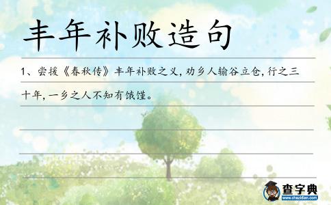 豐年補敗造句