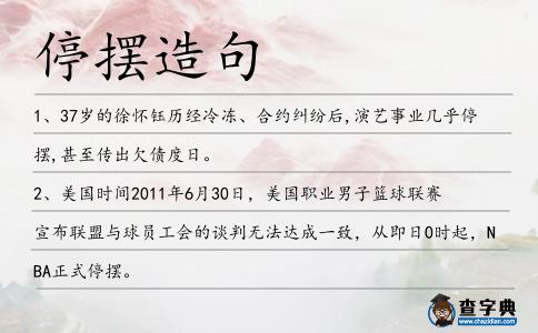 停擺造句
