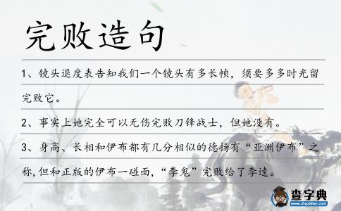 完敗造句