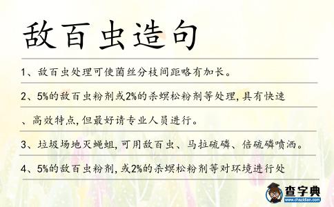 敵百蟲造句