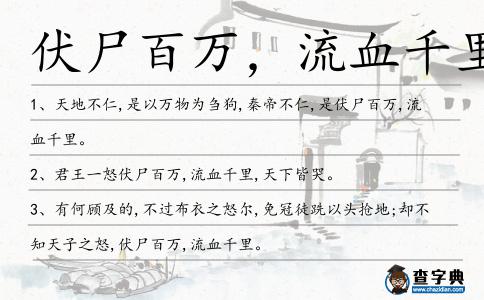 伏尸百萬(wàn),流血千里造句