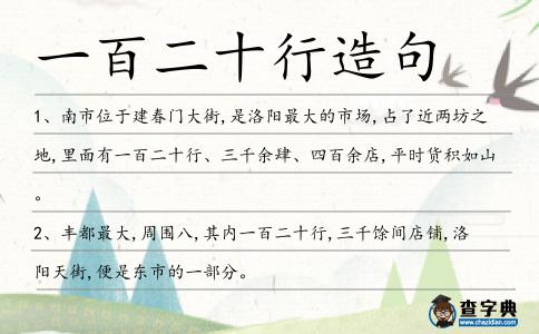 一百二十行造句