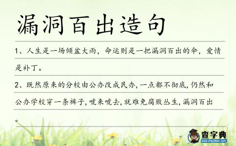 漏洞百出造句