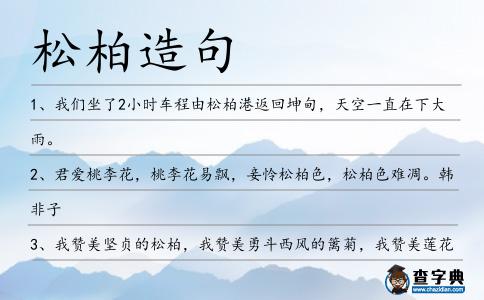 松柏造句