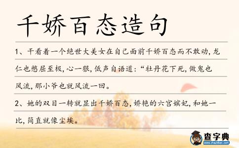 千嬌百態造句