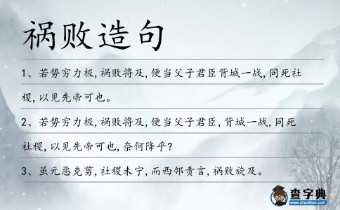 禍敗造句