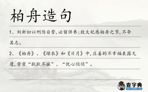 柏舟造句