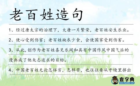 老百姓造句