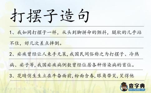 打擺子造句