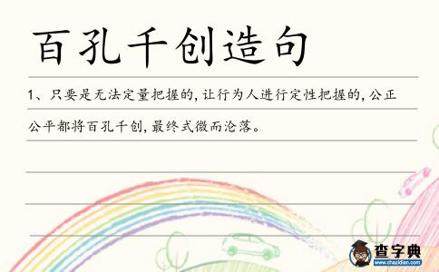 百孔千創造句