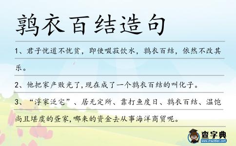 鶉衣百結(jié)造句