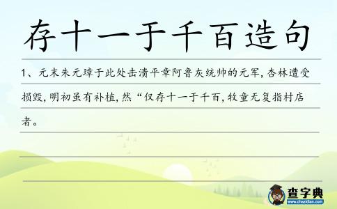 存十一于千百造句