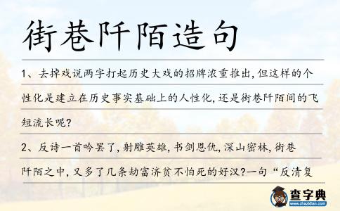 街巷阡陌造句