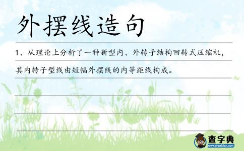 外擺線造句