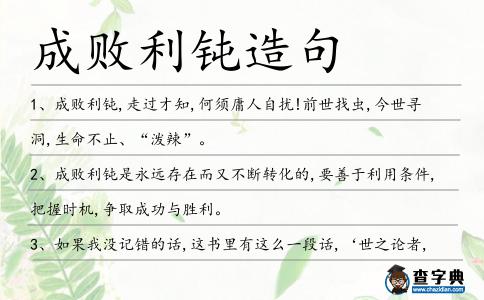 成敗利鈍造句