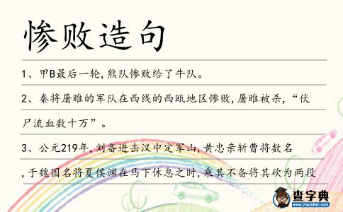 慘敗造句