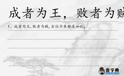 成者為王,敗者為賊造句