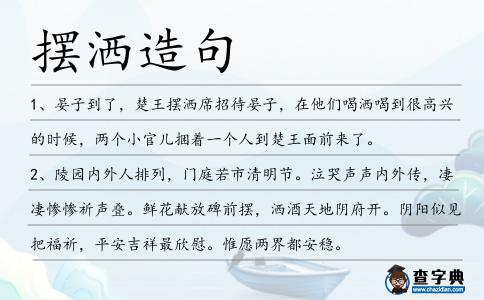 擺灑造句