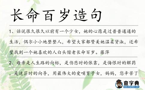 長命百歲造句