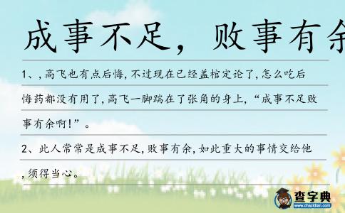 成事不足,敗事有余造句