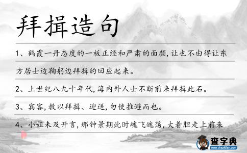 拜揖造句