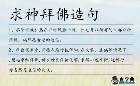 求神拜佛造句