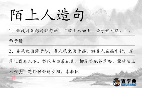 陌上人造句