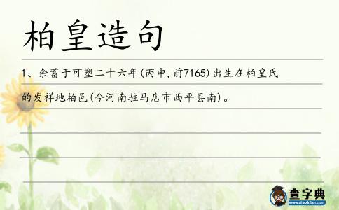 柏皇造句