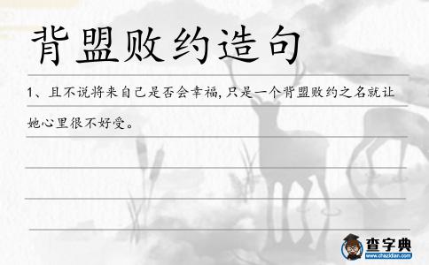 背盟敗約造句