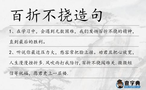 百折不撓造句