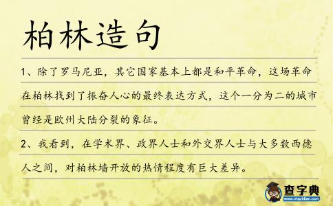 柏林造句