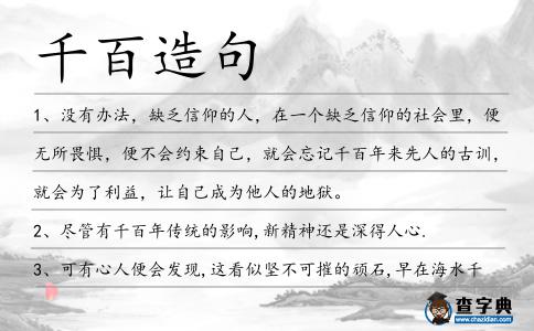 千百造句