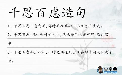 千思百慮造句