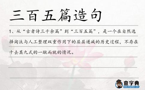 三百五篇造句