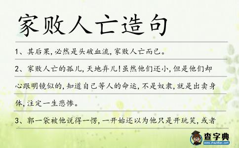 家敗人亡造句