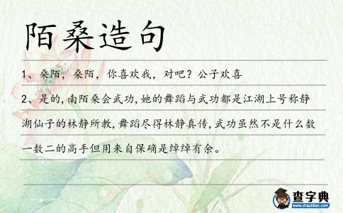 陌桑造句