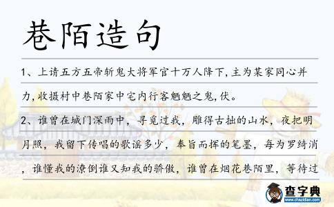 巷陌造句