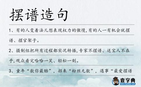 擺譜造句