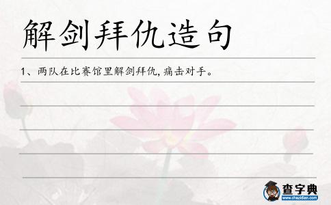 解劍拜仇造句