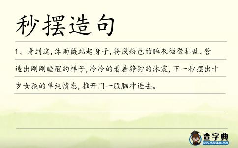 秒擺造句