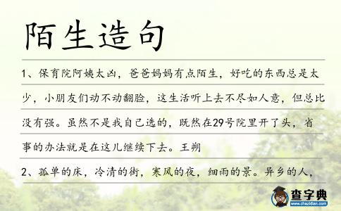 陌生造句