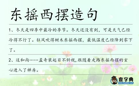 東搖西擺造句