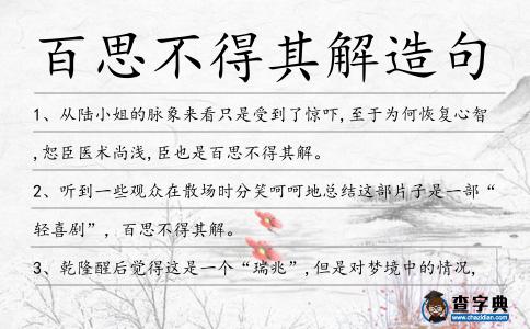 百思不得其解造句
